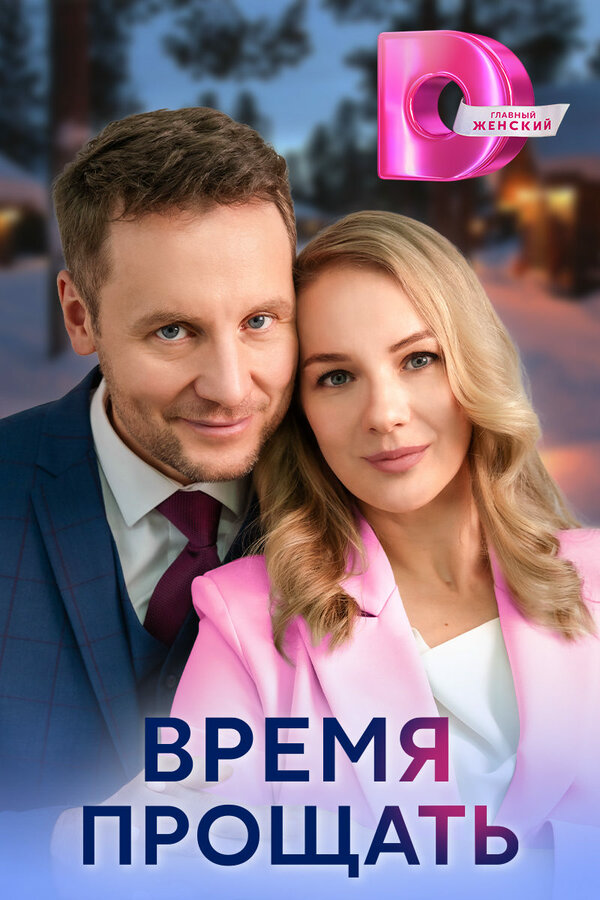 Время прощать - постер
